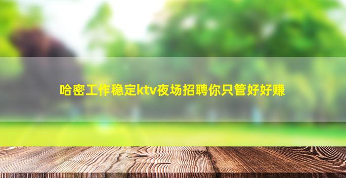 宿迁夜总会招聘